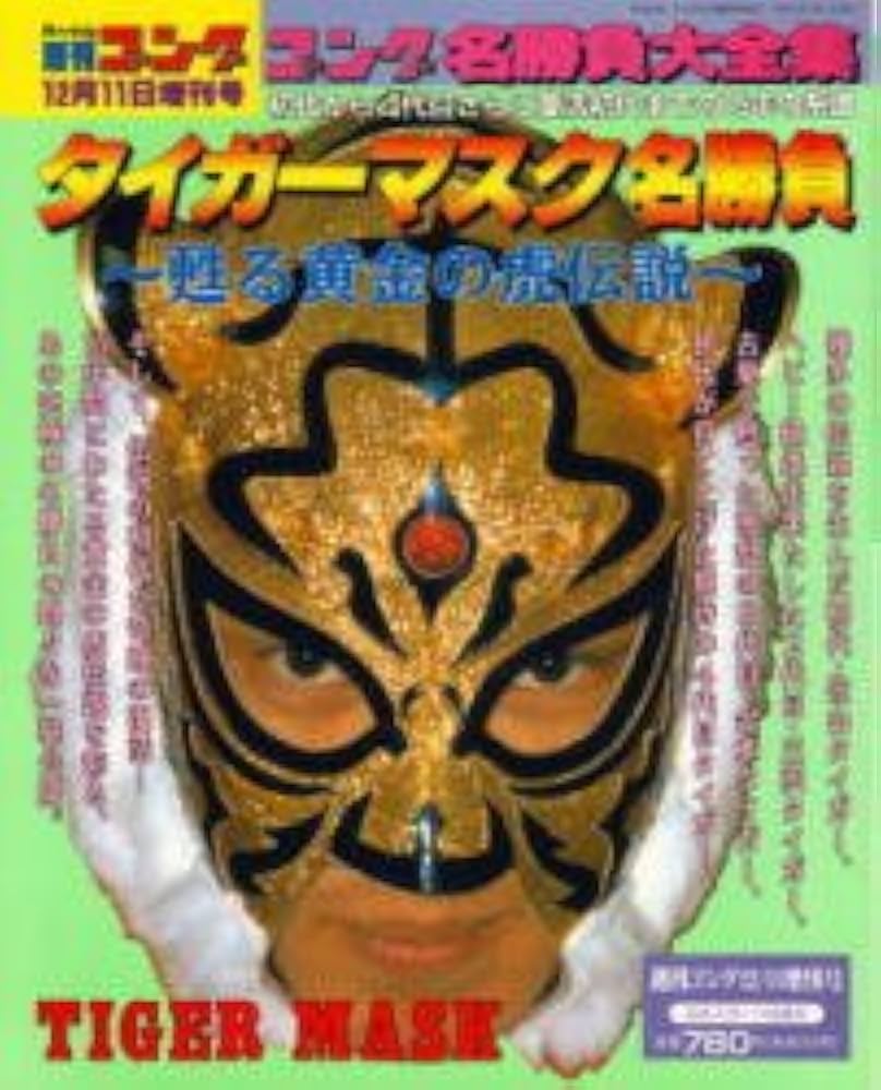 コング　名勝負大全集　日本人対決　名勝負100 Amazon.co.jp: U名勝負100 (週刊ゴング6月20日増刊号) : 竹内